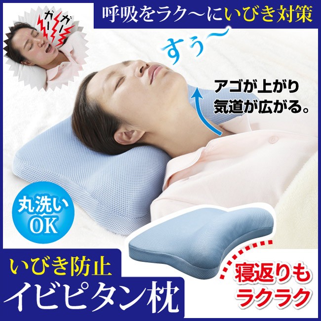 Amazon｜イビピタン イビキ対策枕 気道を広げる高さ 弾力2層構造