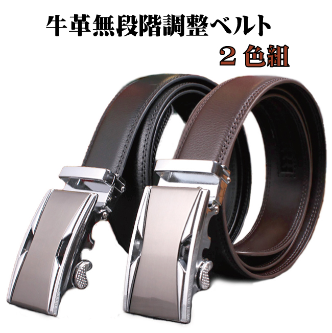 新品未使用　紳士用　ベルト　まとめ売り　４本セット 牛革無段階調整 ベルト 2色組 メンズ 穴なし スライド ビジネス