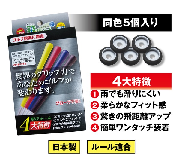 グリップカバー 飛びゅ〜ん 同色5個入り ゴルフクラブグリップ