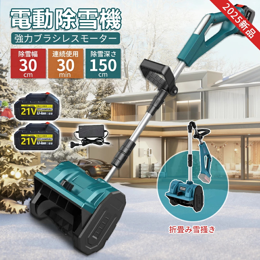 除雪機 新品 電動除雪機 充電式 雪かき コードレス除雪機 電動スコップ