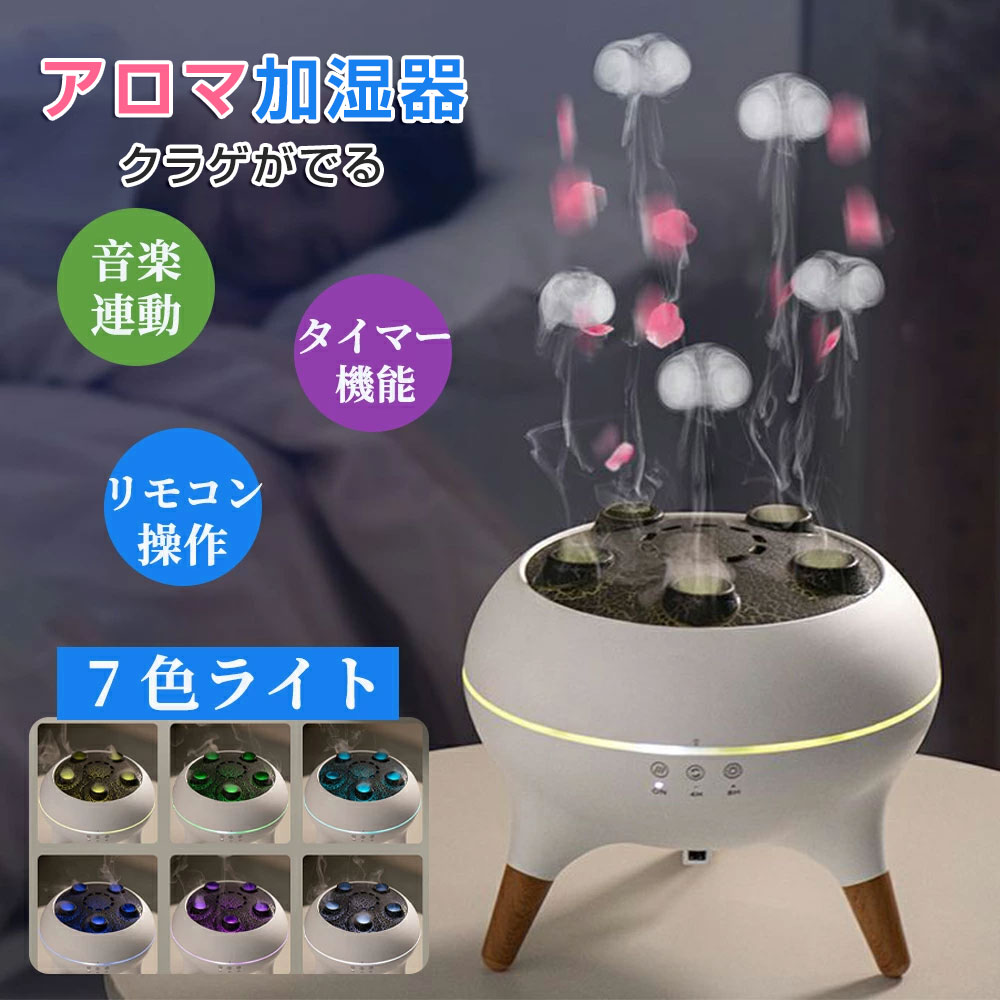 アロマ 加湿器 超音波 クラゲ アロマディフューザー リモコン付き 7色