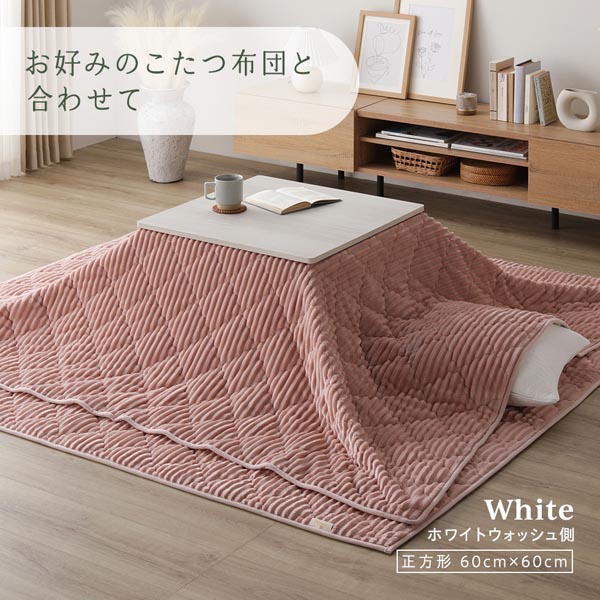 こたつ テーブル 単品 〔 正方形 約75×75cm 〕 ホワイト