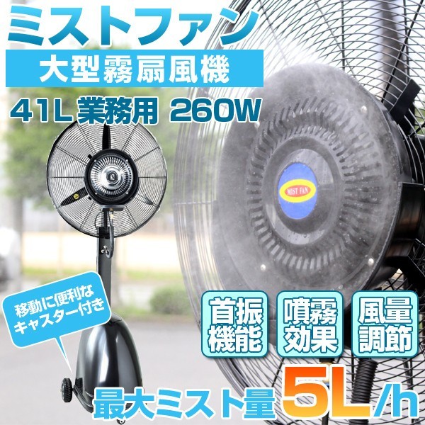 超特大 業務用ミスト扇風機 大型ミストファン タンク容量41L  