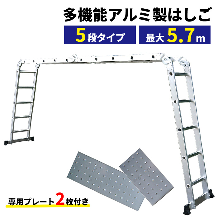 多機能はしご 軽量 アルミ 脚立 足場 万能はしご 5.7m 専用プレート付 耐荷重150kg###多機能はしご0220A###