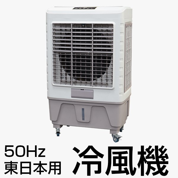 大型冷風扇 気化式 省エネ 50Hz 東日本用###冷風機8000R-50### : br-8000r-50 : KINGDOM - 通販 -  Yahoo!ショッピング