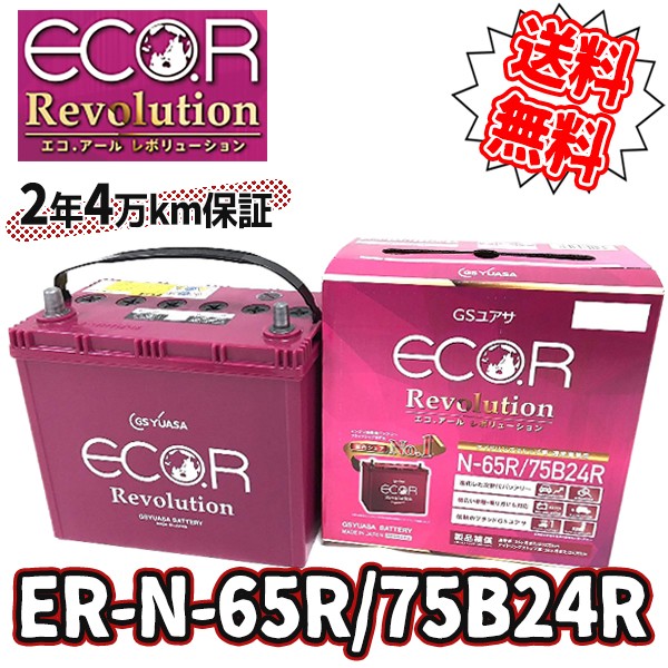 GS YUASA [ ジーエスユアサ ] 国産車バッテリー [ ECO.R Revolution ] アイドリングストップ車対応 ER-N-65R/ 75B24R###ER-N-65R/75B24R### :ER-N-65R75B24R:KINGDOM - 通販 - Yahoo!ショッピング