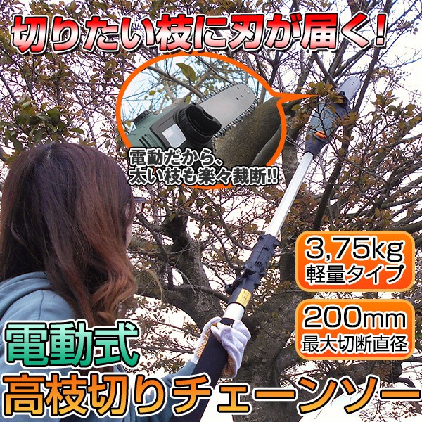 開店記念セール 高枝切り電動チェーンソー 230 290cm 高枝et18 01 高枝切りバサミ チェーンソー Labelians Fr