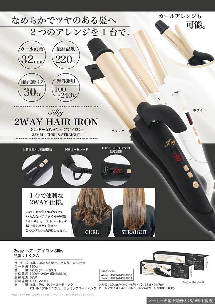 2WAYヘアアイロン SILKY カール ストレート MAX220℃ 海外使用OK###ヘア