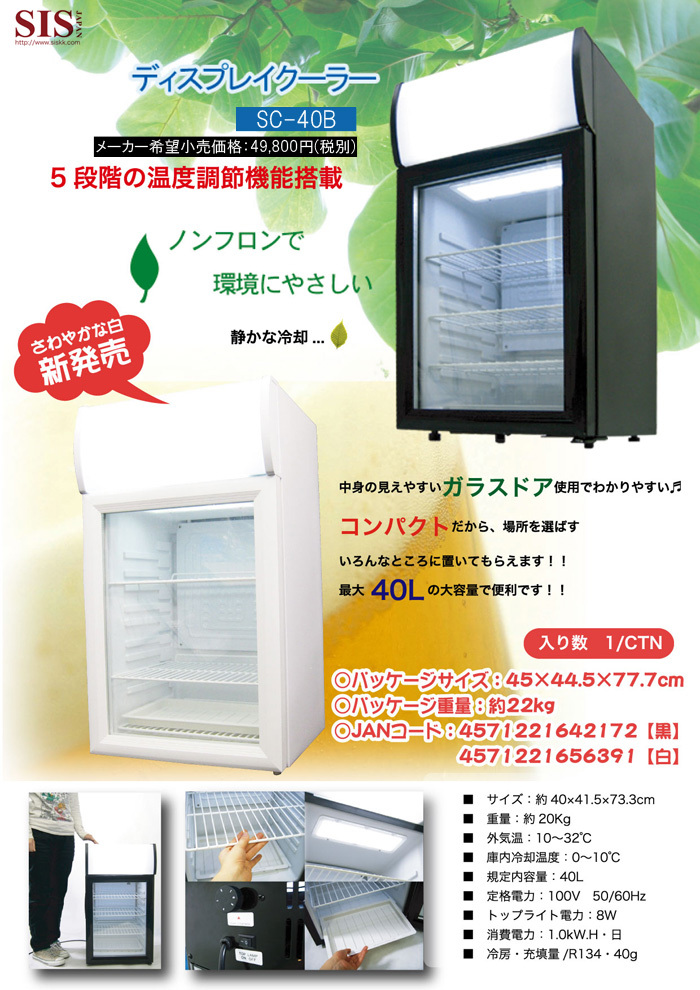 ディスプレイクーラー 冷蔵ショーケース 1ドア 40L 小型 業務用