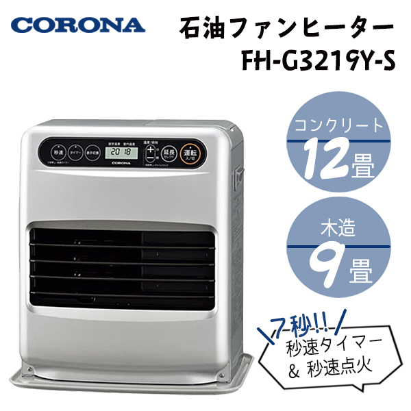 CORONA コロナ FH-G3219Y-S 石油ファンヒーター 木造9畳 コンクリート12畳 サテンシルバー 7秒点火 エコ 低消費電力###FHG3219Y-S###  :FHG3219Y-S:KINGDOM - 通販 - Yahoo!ショッピング