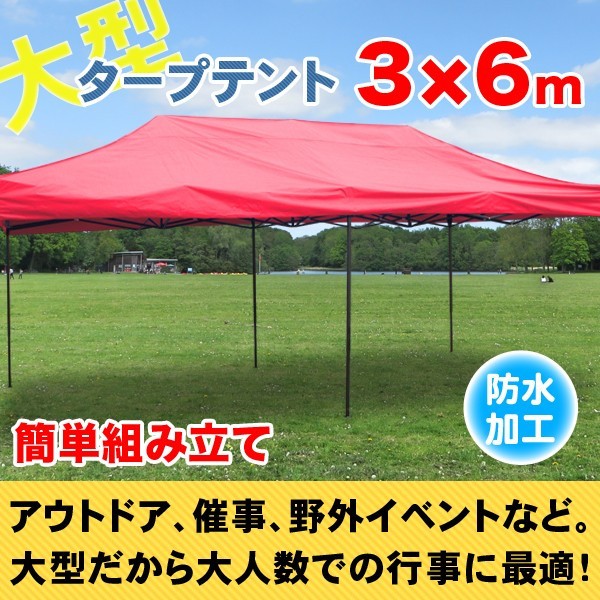 【送料無料】テント 大型 3m×6m 日よけ 雨よけ タープテント ワンタッチ イベント用テント 屋台 キャンプ###テントS-3X6###