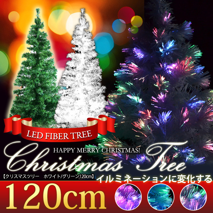 LEDライト付きファイバーツリー クリスマスツリー 120cm###ファイバー