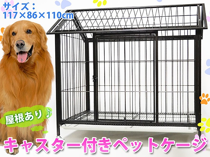 スチール製ペットケージ 屋根型 超大型 XXLサイズ キャスター付き ペットサークル 犬小屋###ペットケージA405###