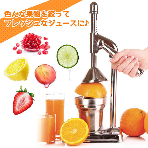 ハンド ジューサー 果汁絞り器 手動式 ジューサー ステンレス製 果汁 手作り ジュース 絞り器###ジューサーZZJ-1###
