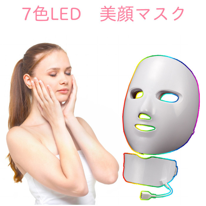 美顔器 LEDフェイスマスク LED光エステ LEDマスク LED美顔器 顔ケア 首