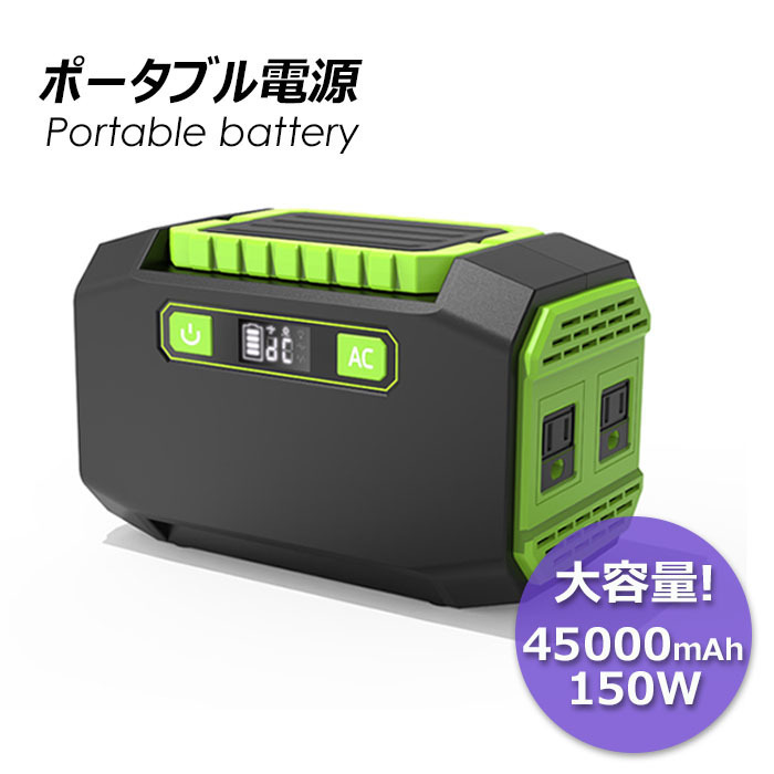 ポータブル電源 大容量 車中泊 45000mAh ソーラー充電 修正弦波 家庭用蓄電池 3WAY充電/出力 AC150W DC120W### ポータブル電源P26### : sisp26 : KINGDOM - 通販 - Yahoo!ショッピング