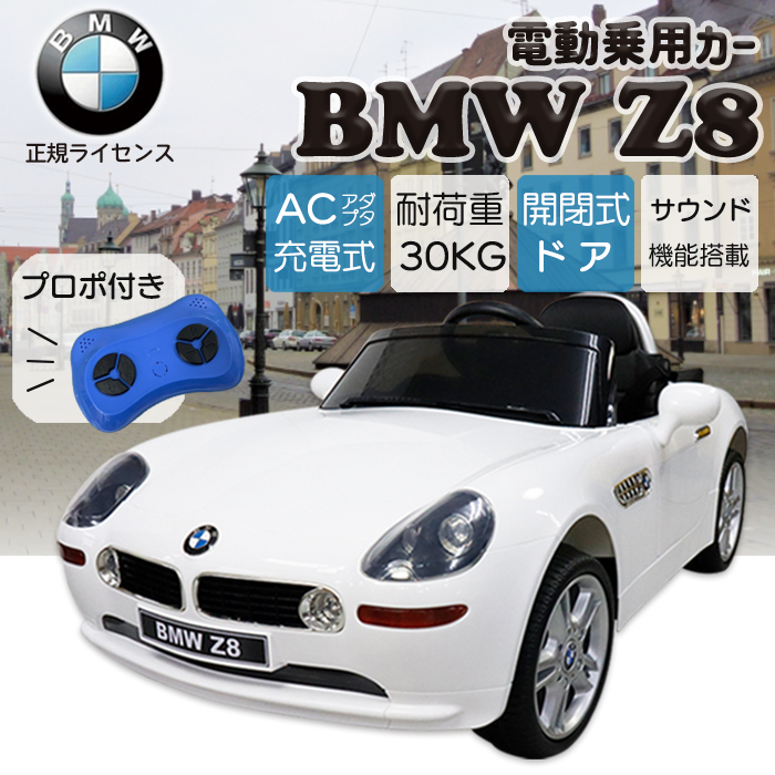 電動乗用カー BMW Z8 正規ライセンス プロポ付き 充電式 サウンド機能