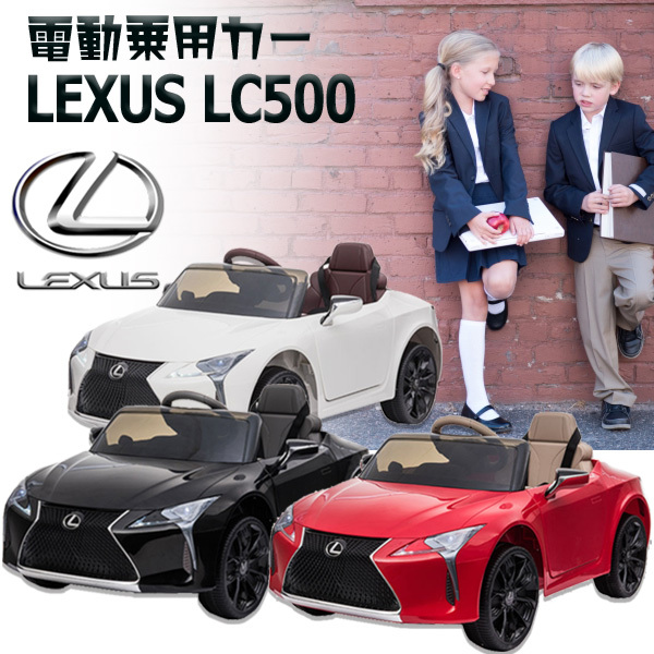 電動乗用カー レクサス LC500 正規ライセンス プロポ付き LEXUS 乗用 