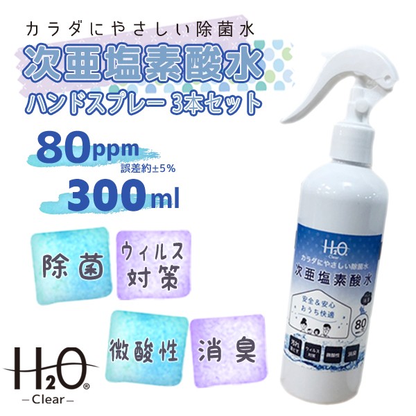 次亜塩素酸水 日本製 除菌スプレー 300ml 3本セット ウイルス除去 花粉 除菌 スプレー 消臭###次亜スプレー300x3◆###