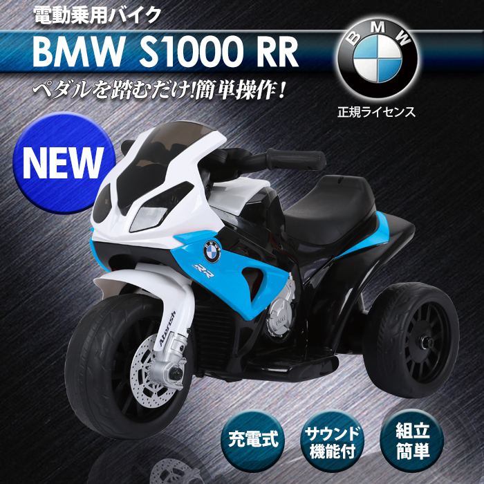 電動乗用バイク BMW S1000RR 充電式 三輪 サウンド機能付き 正規 