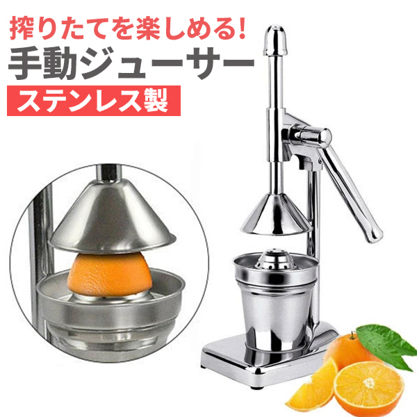 ハンド ジューサー 果汁絞り器 手動式 ジューサー ステンレス製 果汁 