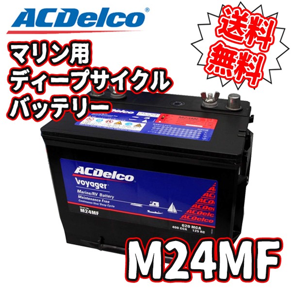 ACDelco エーシーデルコ マリン用ディープサイクルバッテリー Voyager 国産車 M31MF 車用品 | kochi-ot.main.jp
