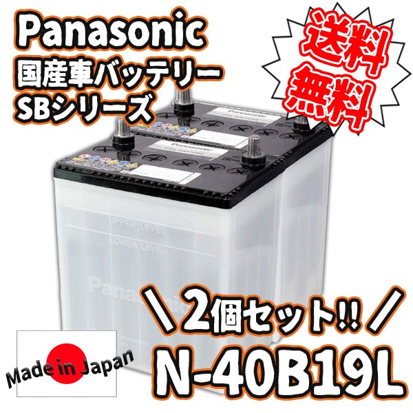 Panasonic パナソニック 国産車バッテリー SBシリーズ 40B19L×2個セット N-40B19L###40B19L-2set###  :40B19L-2set:KINGDOM 通販 