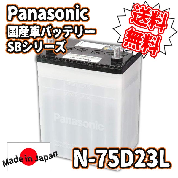 Panasonic [ パナソニック ] 国産車バッテリー [ SBシリーズ ] N-75D23L###N-75D23L/SB### :  n-75d23lsb : KINGDOM - 通販 - Yahoo!ショッピング