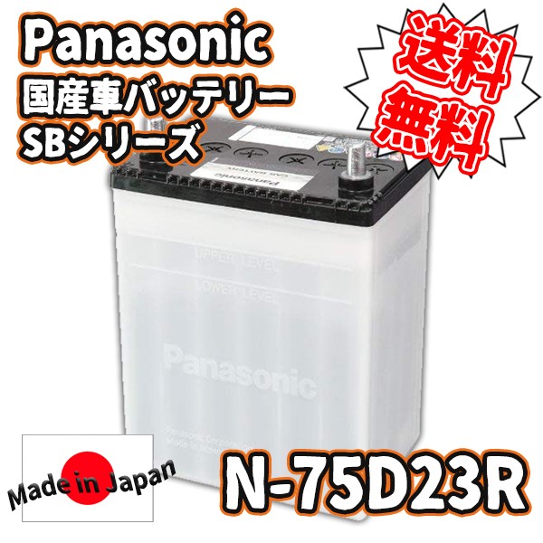 Panasonic [ パナソニック ] 国産車バッテリー [ SBシリーズ ] N-75D23R###N-75D23R/SB### :N-75D23RSB:KINGDOM  - 通販 - Yahoo!ショッピング