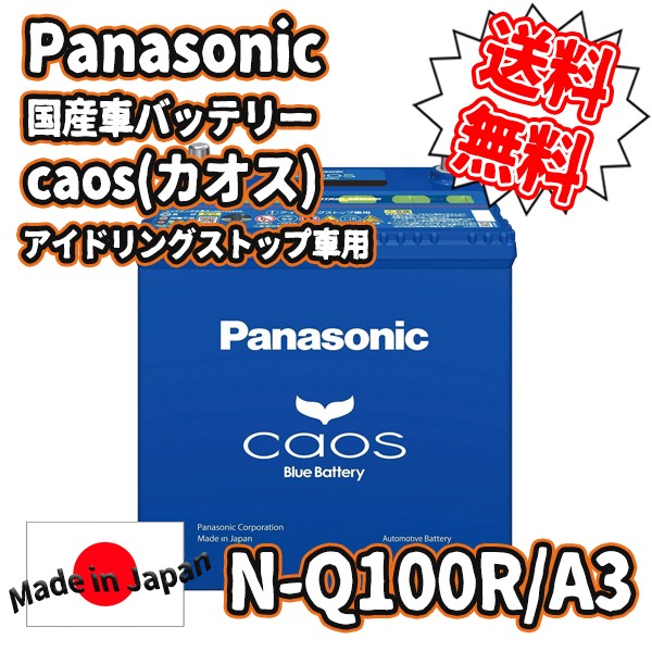 Panasonic パナソニック 国産車バッテリー カオス アイドリングストップ車用 N Q100r A3 N Q100r A3 N Q100ra3 Kingdom 通販 Yahoo ショッピング