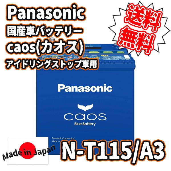 Panasonic (パナソニック) 国産車バッテリー カオス アイドリングストップ車用 N-T115/A3###N-T115/A3###  :N-T115A3:KINGDOM - 通販 - Yahoo!ショッピング