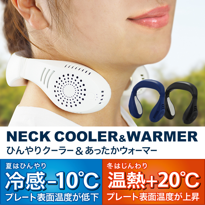 ネッククーラー＆ウォーマー 冷却 温熱 2way 首かけ扇風機 ネックファン 首掛けファン 暑さ対策 冷却グッズ###首冷温器NC21###  :NC21:KINGDOM - 通販 - Yahoo!ショッピング