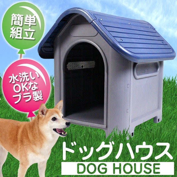 三角屋根のボブハウス 犬小屋 ドッグハウス プラスチック製 小型犬 簡単組立 水洗い可能###犬小屋7330248###