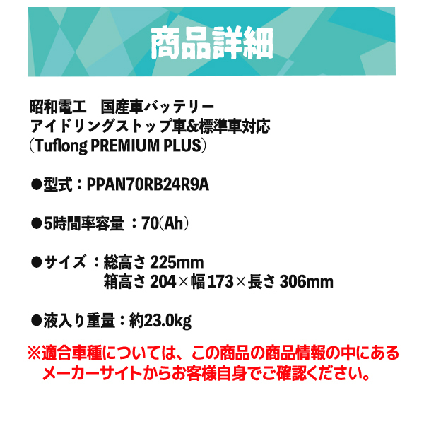 昭和電工マテリアルス アイドリングストップ車対応バッテリー Ppan70rb24r9a Tuflong Premium Plus 自動車用 高耐久 充電 制御車