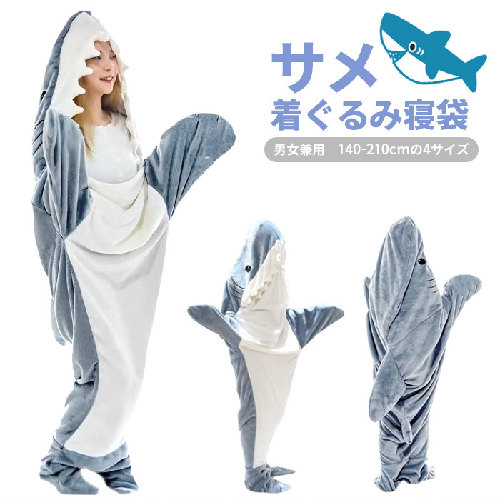 定番人気！ サメの着ぐるみ寝袋 サメ 4サイズ 部屋着 パジャマ ルームウェア 布団・毛布