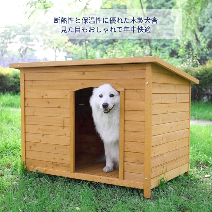 犬小屋 犬舎 ドッグハウス 平屋根 木製 Lサイズ 中型犬 大型犬用 ペットハウス 屋外 室内 ガーデン 庭 組立簡単###犬小屋YH-0003L###