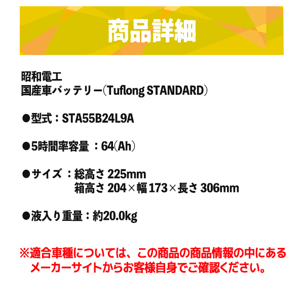 昭和電工 [ 昭和電工マテリアルズ ] 国産車バッテリー [ Tuflong STANDARD ] STA 55B24L###STA55B24L###  : js55b24l : KINGDOM - 通販 - Yahoo!ショッピング