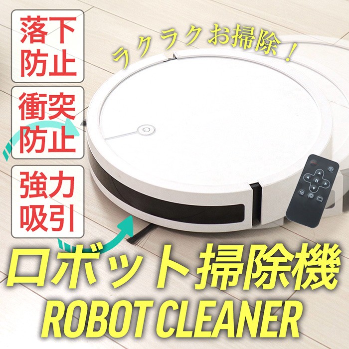 ロボットクリーナー ロボット掃除機 自動充電 センサー感知 リモコン付き から拭き###掃除機YBS1705A###