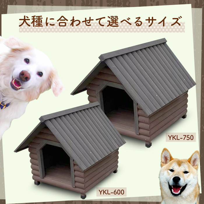 ログ風犬小屋 犬小屋 ペットハウス 木製 ペットハウス ウッディ犬舎 小型犬 中型犬用###ログ風犬小屋KL600###