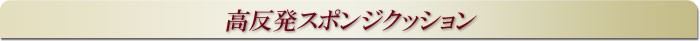 高反発スポンジクッション