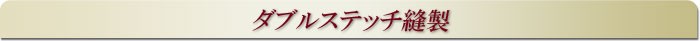 ダブルステッチ縫製