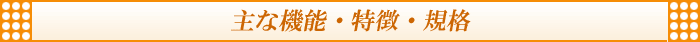 主な機能・特徴・規格