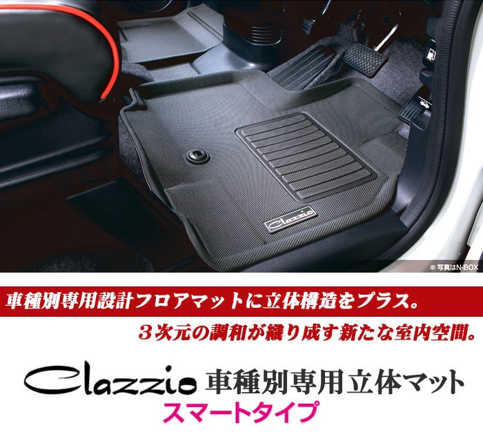 N-ONE フロアマット Clazzio立体 防水ラバー スマートタイプ : k4986