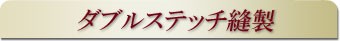 ダブルステッチ縫製