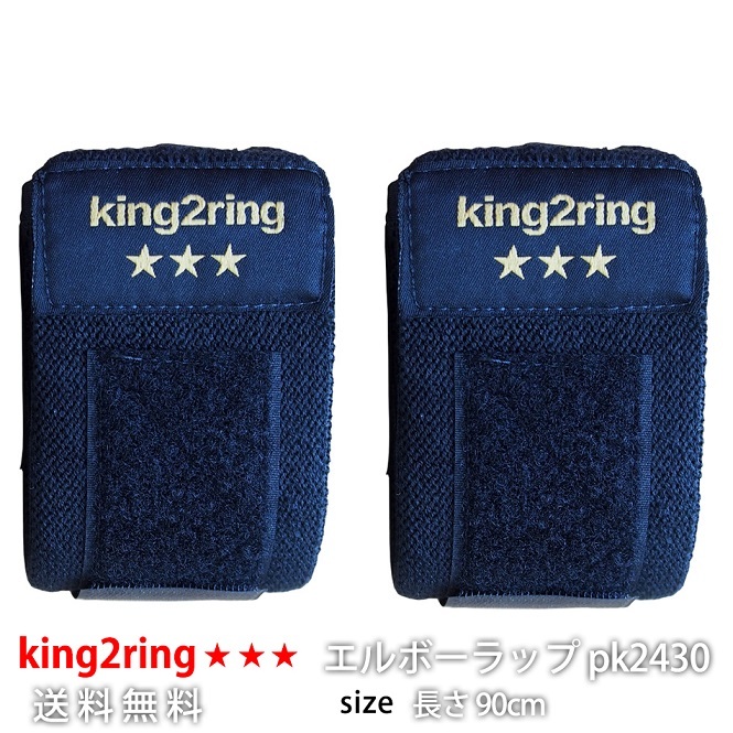 king2ring 肘サポーター エルボーラップ リストラップ 両タイプ