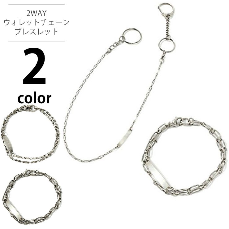 2WAY ウォレットチェーン ブレスレット バングル メンズ レディース