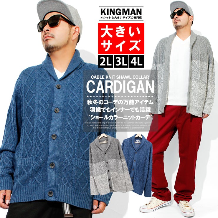 カーディガン メンズ 大きいサイズ ケーブル ニット ショールカラー セーター ビジネス 学生 ジャケット 厚手 無地 スクール あったか おおきいサイズ Kingman 通販 Yahoo ショッピング
