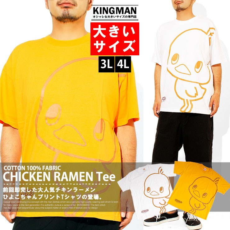 Tシャツ メンズ 大きいサイズ チキンラーメン ひよこちゃん プリント 半袖 半袖Tシャツ おもしろ キャラクター 安い ワークマン プラス :  302724 : KINGMAN - 通販 - Yahoo!ショッピング