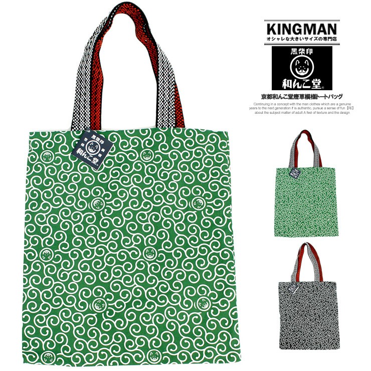 和んこ堂 トートバッグ メンズ 唐草模様 京都発祥 柴犬 ゆるキャラ