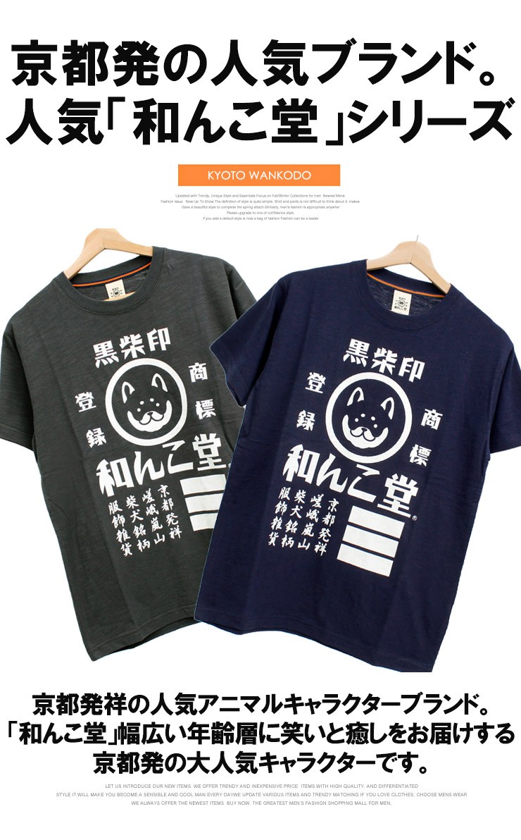 わんこ堂 半袖 Tシャツ メンズ 大きいサイズ 黒柴印 ロゴ プリント 